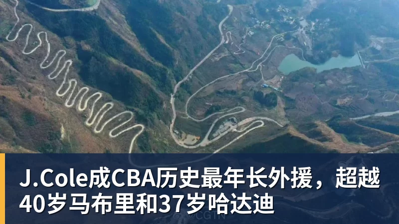 完美体育J.Cole成CBA历史最年长外援,超越40岁马布里和37岁哈达迪