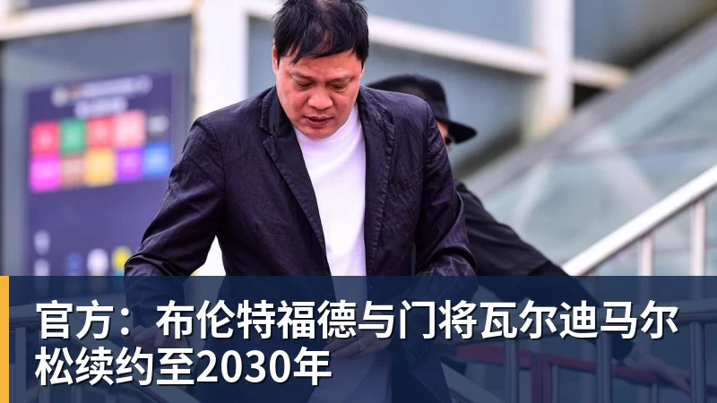 完美体育官方:布伦特福德与门将瓦尔迪马尔松续约至2030年